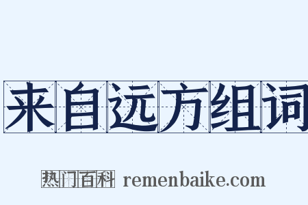 来自远方组词是什么意思的图片